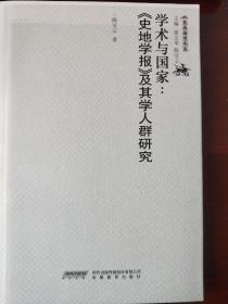 学术与国家：〈史地学报〉及其学人群研究