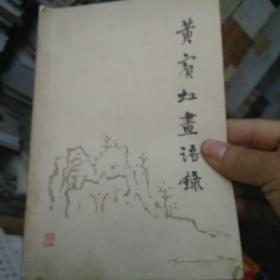 黄宾虹画语录