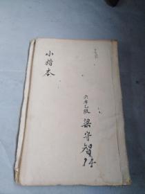 孔网孤品，精品，绝品，大32开，精品宣纸手写精品小楷，24面48页，有慰劳前防抗敌将士电，等内容，保真保老，保手写