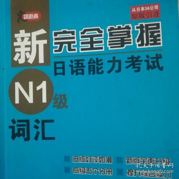 新完全掌握日语能力考试N1级词汇