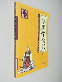 厚黑学全书（全四册）