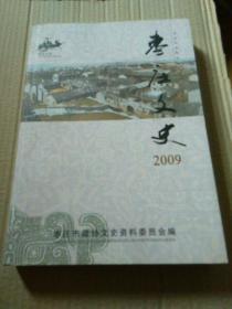 枣庄文史2009