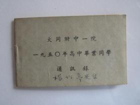 1950年大同附中一院高中毕业同学通讯录（1912年办校，上海名校，著名校友很多）