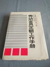 劳动定员额工作手册