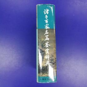 诸子百家名篇鉴赏辞典(护封精装一版一印8000册)