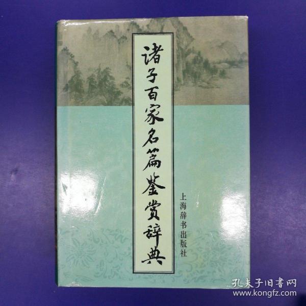 诸子百家名篇鉴赏辞典(护封精装一版一印8000册)