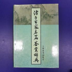 诸子百家名篇鉴赏辞典(护封精装一版一印8000册)