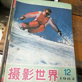 摄影世界。1982          12