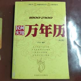 1800-2100民间实用万年历（修订版）