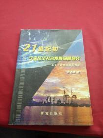 21世纪初宁波经济社会发展问题研究:基于可持续发展的视角