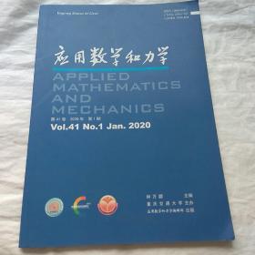 应用数学和力学，2020年第1期，第41卷