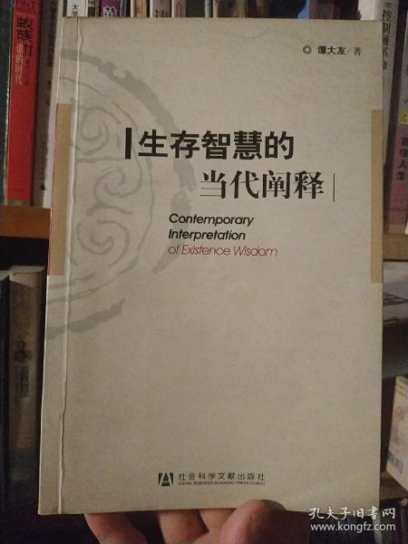 生存智慧的当代阐释