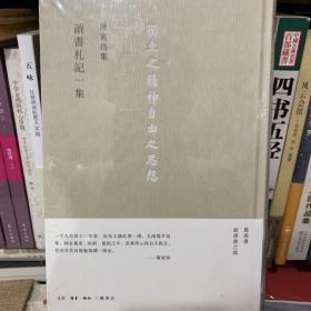 讀書劄記一集