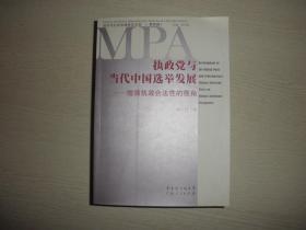 执政党与当代中国选举发展:增强执政合法性的视角:stress on ruling legitimacy perspective