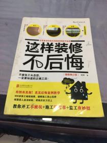 这样装修不后悔（插图修订版）：百笔血泪经验告诉你的装修早知道