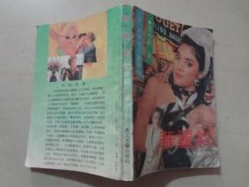 华丽族   1992年1版1印  八品