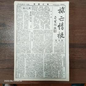 救亡情报，稀见珍品，著名抗日战争报刊，共40份，民国25年5月6日创刊号至第三十多期休刊号连续刊号一套齐全。每期8开4版至6版，另有4张号外，包括九一八五周年纪念血案号外，援助日厂华工罢工号外，西安事变号外，中山先生诞辰纪念号外。包含很多共产党外围组织文艺界左联等作家的文章，是共产党抗日民族统一战线的宣传阵地。自然旧，无涂画无缺损，品相完好！！！