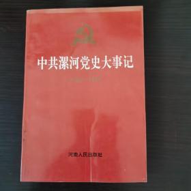 中共漯河党史大事记.下编:1949～1992