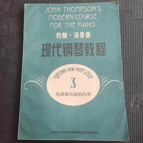 约翰·汤普森现代钢琴教程(3)