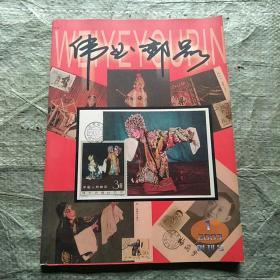 集邮文献：《伟业邮品》（大型邮刊创刊号，多集邮品和珍贵邮品彩图）