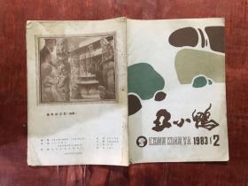 丑小鸭1983年第2期