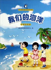 我们的海洋. 小学中年级