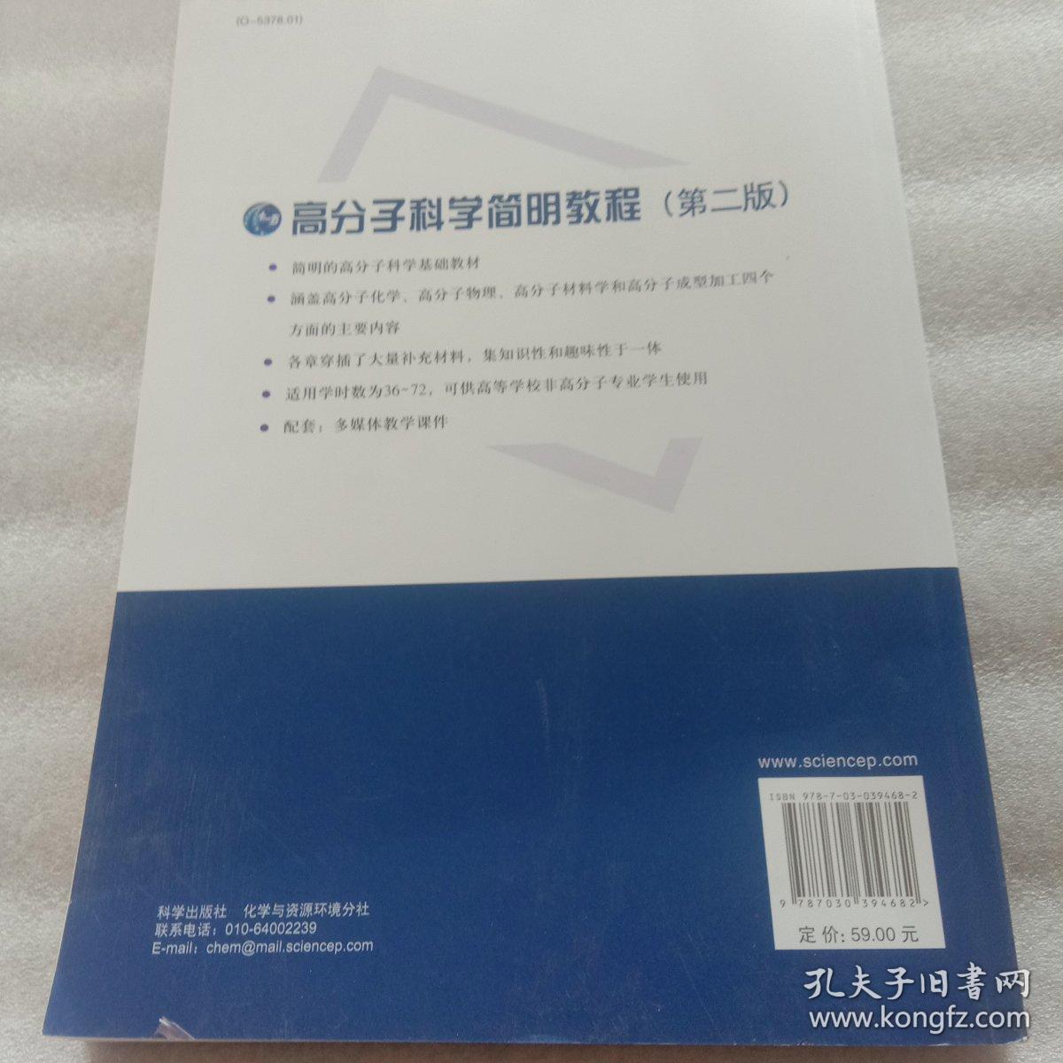 高分子科学简明教程（第二版）/普通高等教育“十一五”国家级规划教材