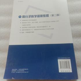 高分子科学简明教程（第二版）/普通高等教育“十一五”国家级规划教材