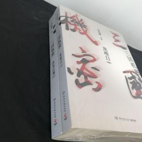 三国机密（量册）