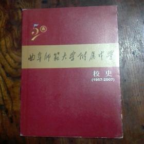 曲阜师范大学附属中学校史(1957___2007）