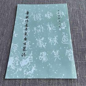 唐欧阳通书泉南生墓志