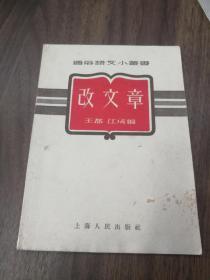 通俗文学小丛书：改文章 好品