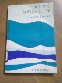 地下水位与环境岩土工程