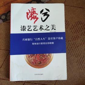 漆兮 : 漆艺艺术之美