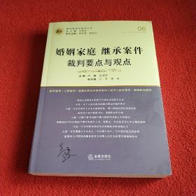 婚姻家庭继承案件裁判要点与观点