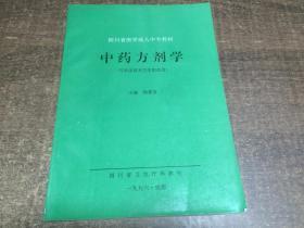 四川省医学成人中专教材中药方剂学  架67