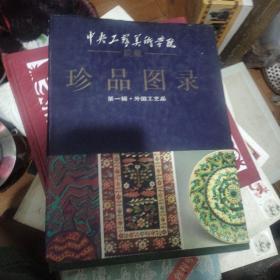 中央工艺美术学院院藏珍品图录.第一辑.外国工艺品