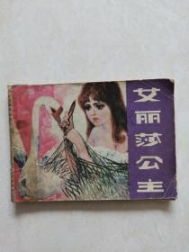 连环画：艾丽莎公主、牧猪人（合刊）