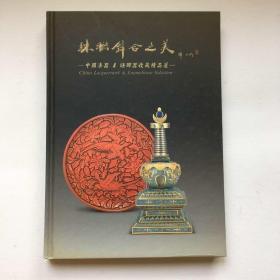 珠联璧合之美:中国漆器  琺瑯器收藏精品选