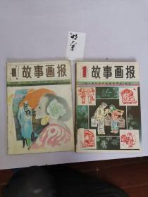 1984年合订本1-6期、1983年合订本1-6期（双月刊）。其中有陈毅敬母、宋庆龄青年时期的故事、毛委员了解咱老百姓的故事画报。