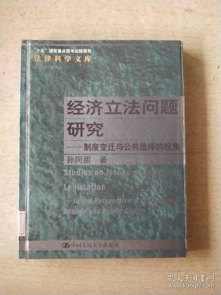 经济立法问题研究：制度变迁与公共选择的视角