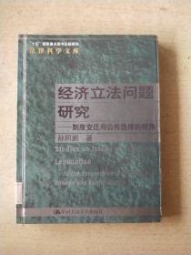 经济立法问题研究：制度变迁与公共选择的视角