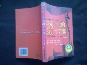 决定一生的51个习惯