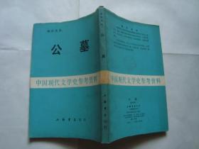 公墓（中国现代文学史参考资料 ）