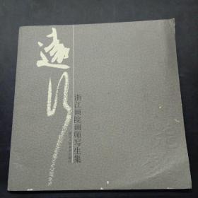 远行——浙江画院画师写生集