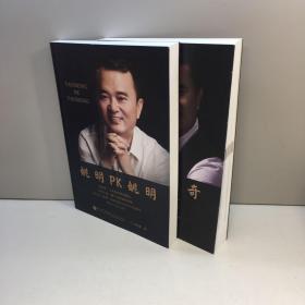 姚明PK姚明 （姚明 签赠本）   【一版一印 9品-95品 +++正版现货 自然旧 多图拍摄 看图下单】