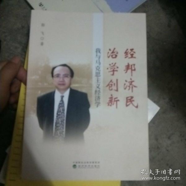 经邦济民治学创新：我与马克思主义经济学