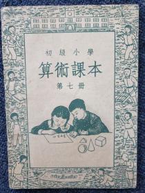 1949年原版1952年再版《初级小学算术课本第七册》