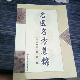 名医名方集锦。