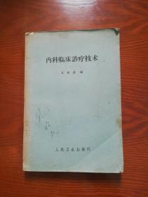 内科临床诊疗技术【1963年版】